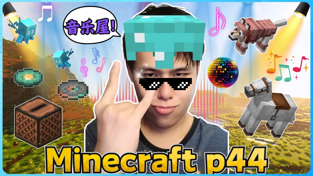 Minecraft 新手玩家的生存实况！！我建造了超棒的音乐之屋！( 我的世界 ) 第四十四集