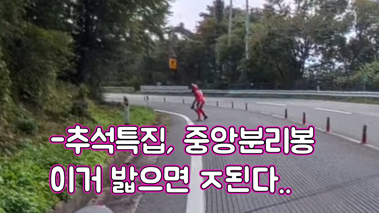 추석특집, 사고유발 중앙분리봉, 손님들!! 신난다~ 즐추!! 4K