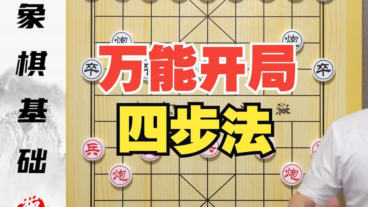 新手别背开局谱！记住这四部就够了 万能开局四步法1