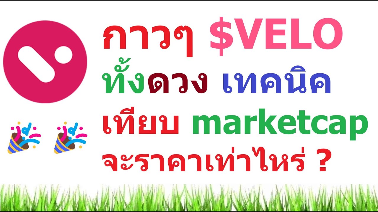กาวๆ $VELO ทั้งสายดวงชะตา สายกราฟเทคนิค และเปรียบเทียบ marketcap จะราคาเท่าไหร่