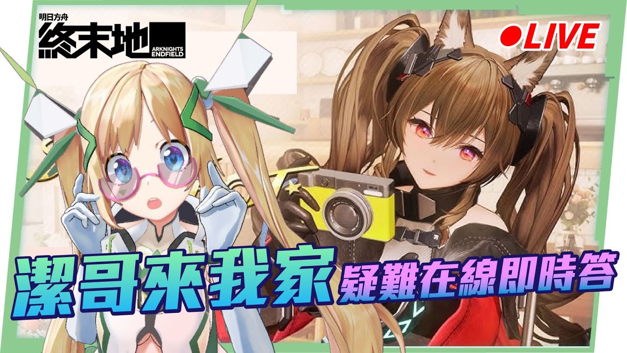 🔴Lv.56【明日方舟:終末地】來幫潔哥完善裝備😋！開荒疑難在線即時問答！  ▹璐洛洛◃