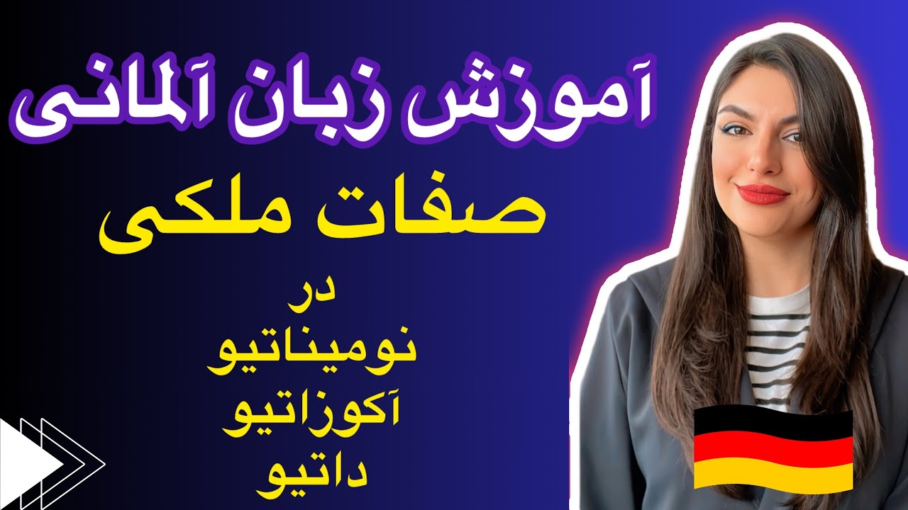 صفات ملکی در نومیناتیو آکوزاتیو داتیو - جمله سازی - ضمایر ملکی آلمانی- Possessivpronommen/A1