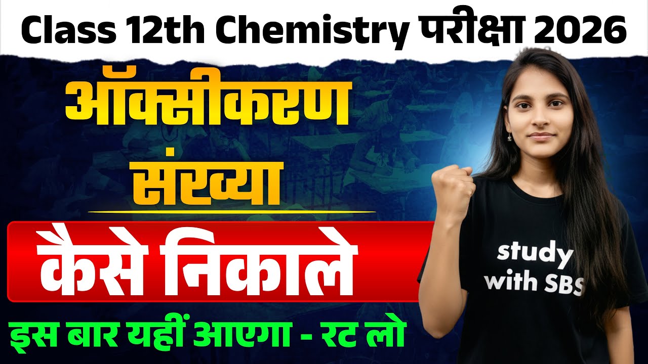 Class 12 Chemistry Board 2026 | 25 Feb के लिए ऑक्सीकरण संख्या कैसे निकालें | सबसे महत्वपूर्ण प्रश्न
