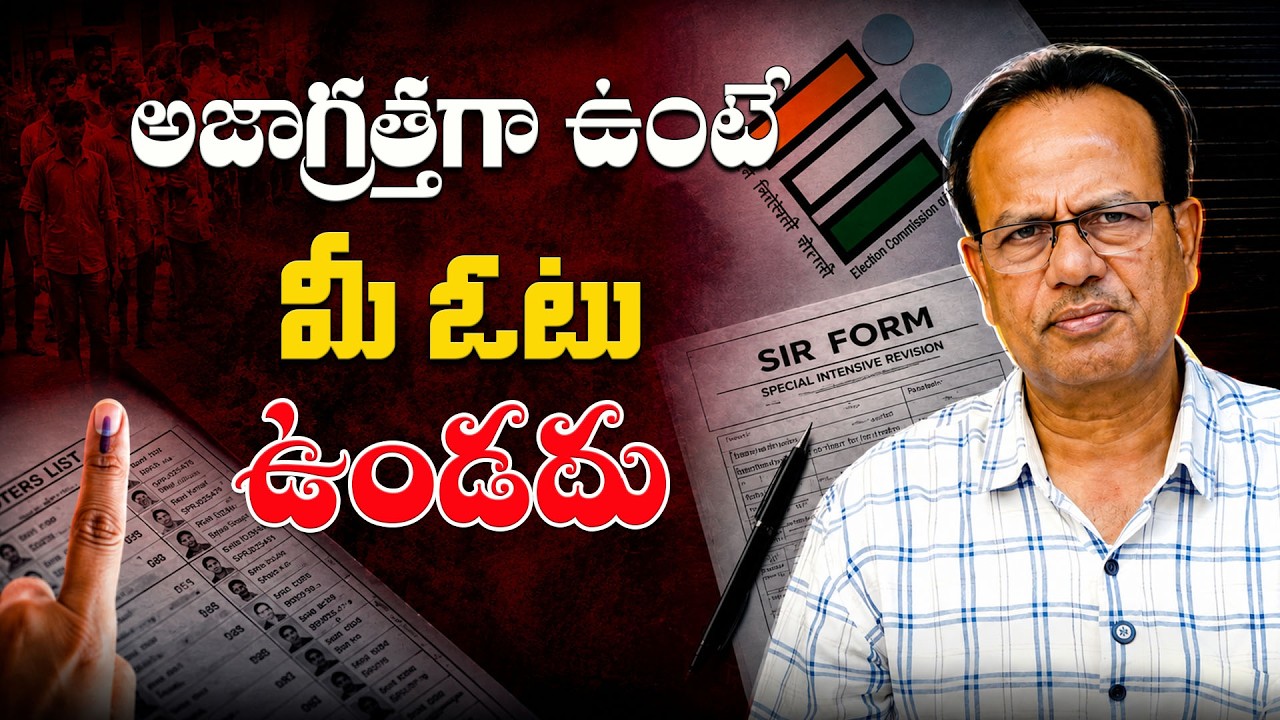 అజాగ్రత్తగా ఉంటే మీ ఓటు ఉండదు