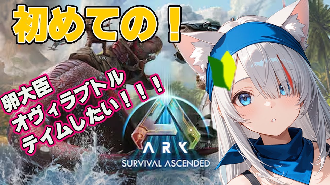 【初見】恐竜と生存！？ARKを初見プレイ！オヴィラプトルテイムしたい！【新人Vtuber】【ARK: Survival Ascended】