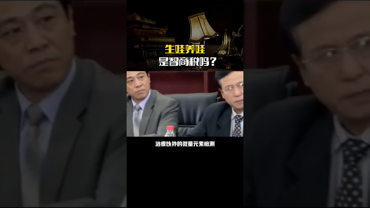生娃养娃是智商税吗？