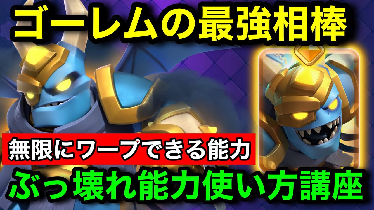 【クラロワ】ぶっ壊れヒーローメガゴがゴーレムと組むと最強です。無限ワープ能力の強い使い方教えます。