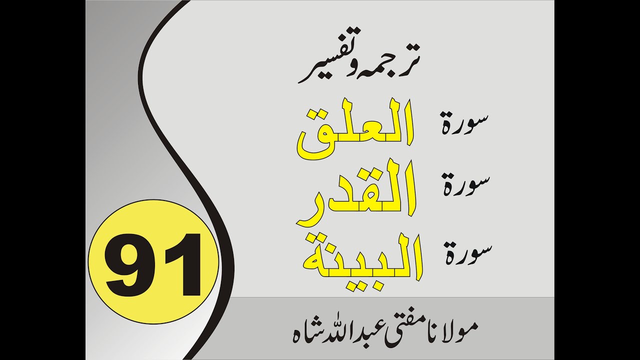 Quran Pashto Tarjuma | Sorah Al Alaq | Sorah Al Qadar | Sora Al Bayyinah | 01/01 - #91 | Abdullahsha