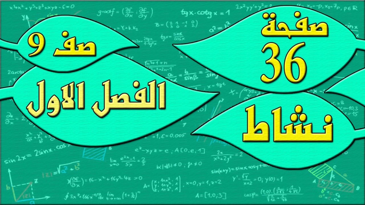 صفحة 36 نشاط  - رياضيات الصف التاسع - الفصل الاول , مهندس نايف العنزي