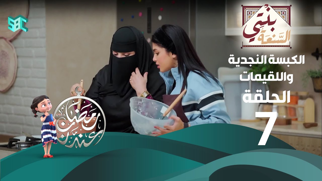 برنامج بنتي السنعة | الحلقة 7 | الكبسة النجدية واللقيمات