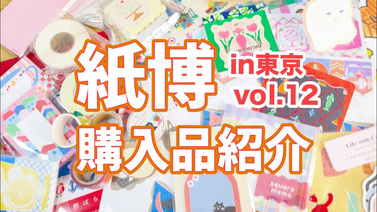 紙博で爆買いした紙ものをのんびり開封🐱📦