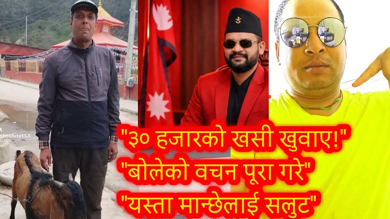 बालेन शाह जिते भने ३० हजारको खसी खुवाउँछु भनेका दाजुले वचन पूरा गरे#durga1road #nepali #love #like 