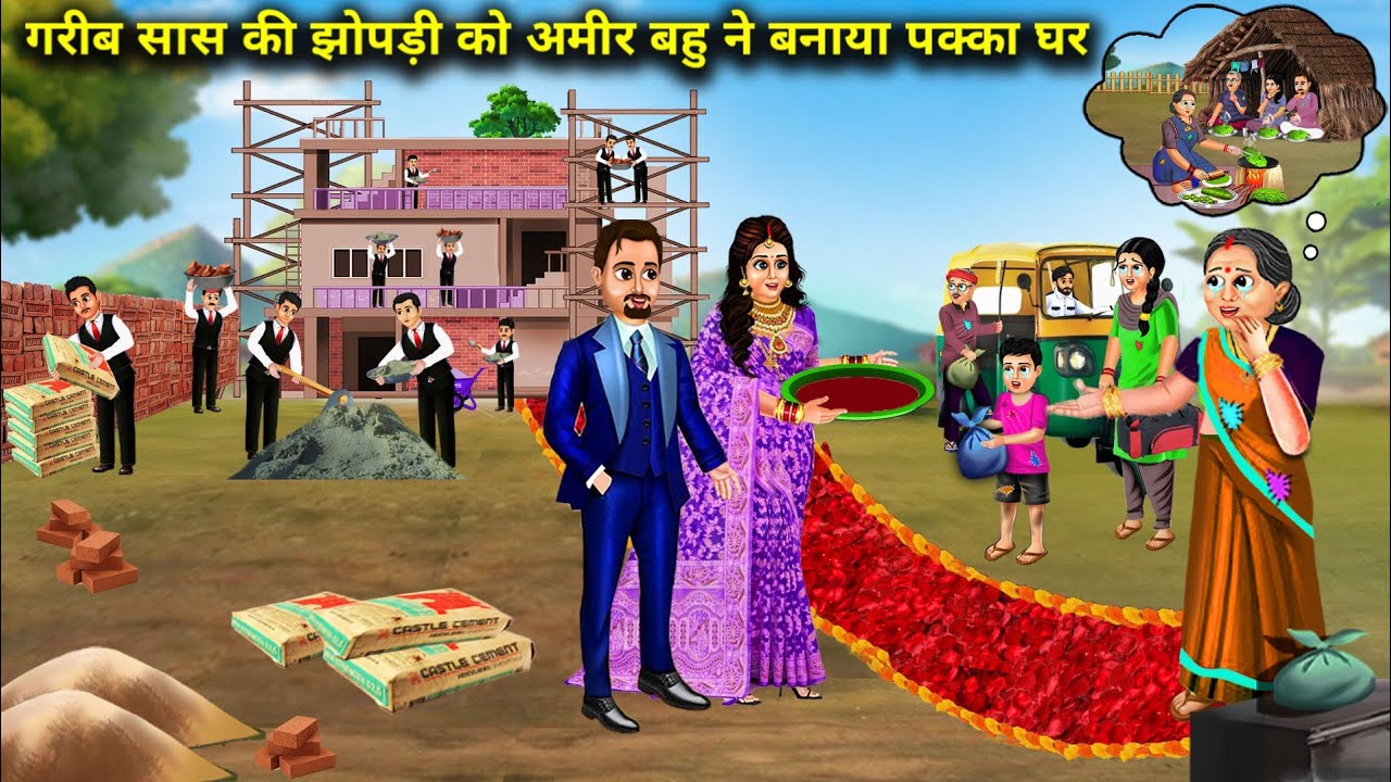 गरीब सास की झोपड़ी को अमीर बहु ने बनाया पक्का घर | Hindi Cartoon Stories | The Rich Daughter In Law