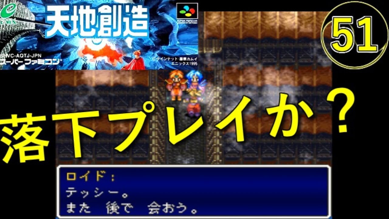 【天地創造】実況プレイ51【スーパーファミコン・レトロゲーム】落下プレイか？【初見】