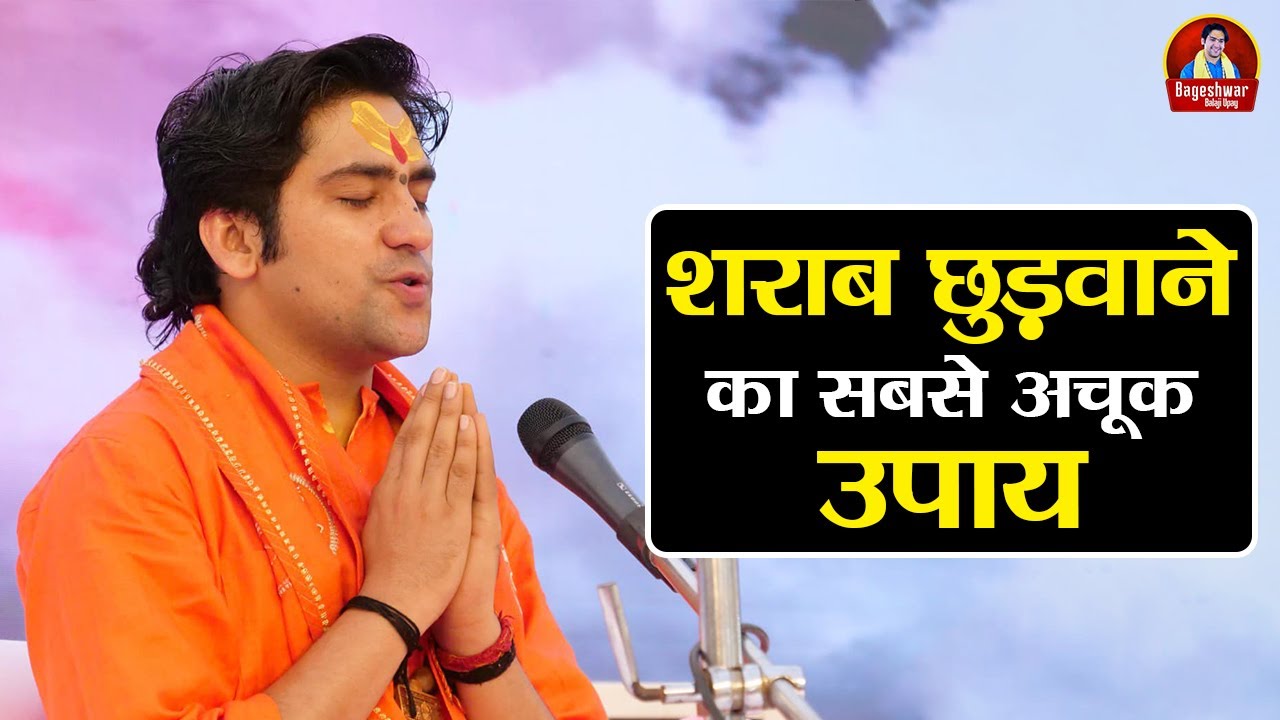 शराब छुड़वाने का सबसे अचूक उपाय ~ Bageshwar Dham Sarkar | Balaji Ke Upay