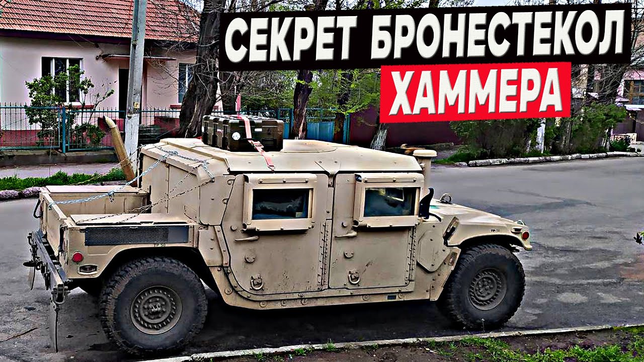 Почему на Хамви бронестёкла так сильно выпирают наружу? Секрет раскрыт!