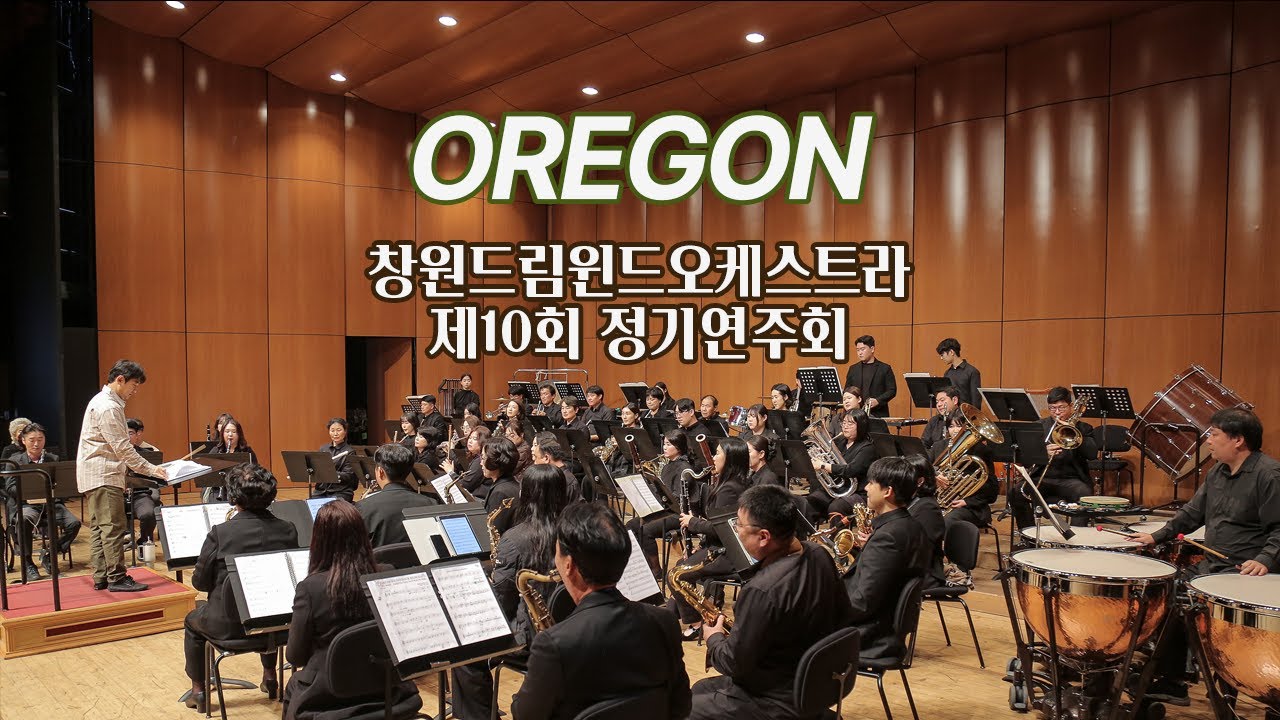 03 OREGON by 창원드림윈드오케스트라