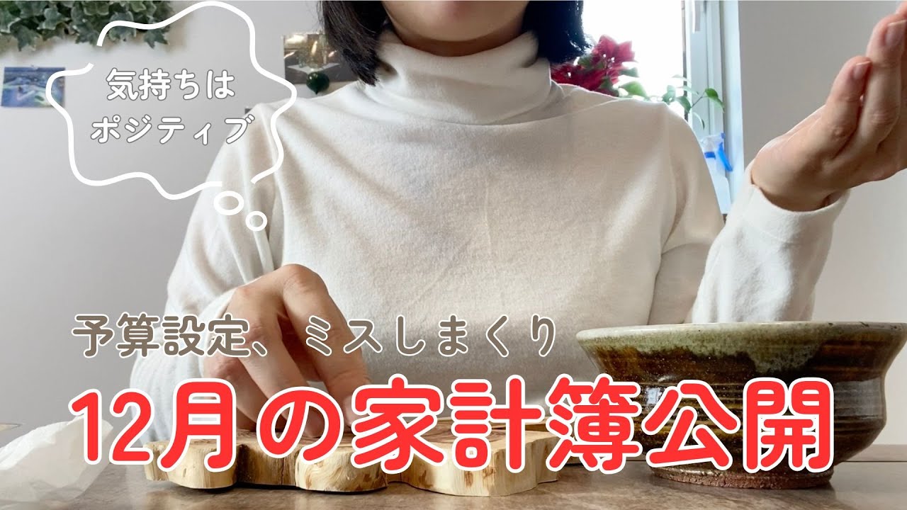 12月の家計簿と予算設定💰｜家計管理が苦手な主婦のリアル