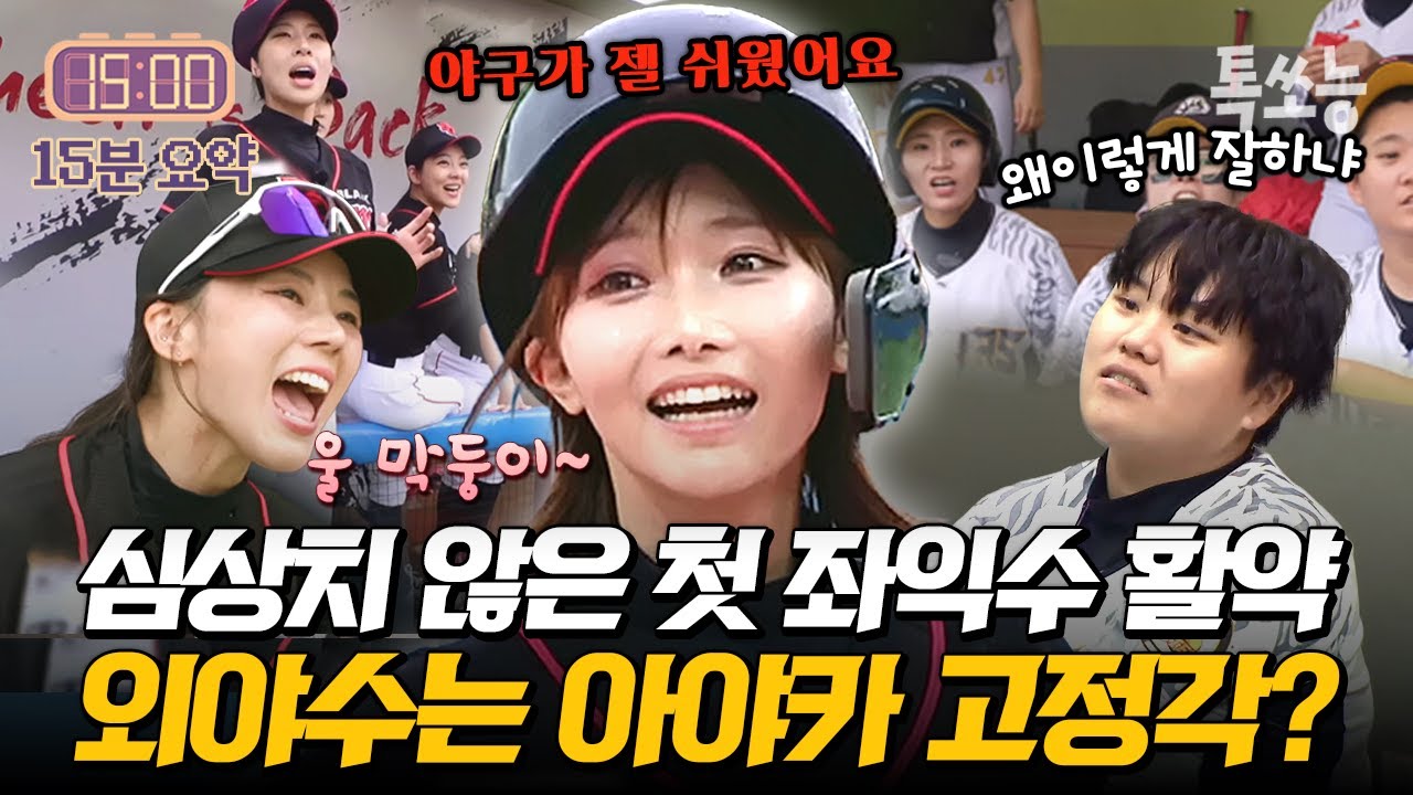 좌익수 처음인데 이 정도? 아야카의 수비 활약에 외야수 정규직 확정!? | #야구여왕 5회