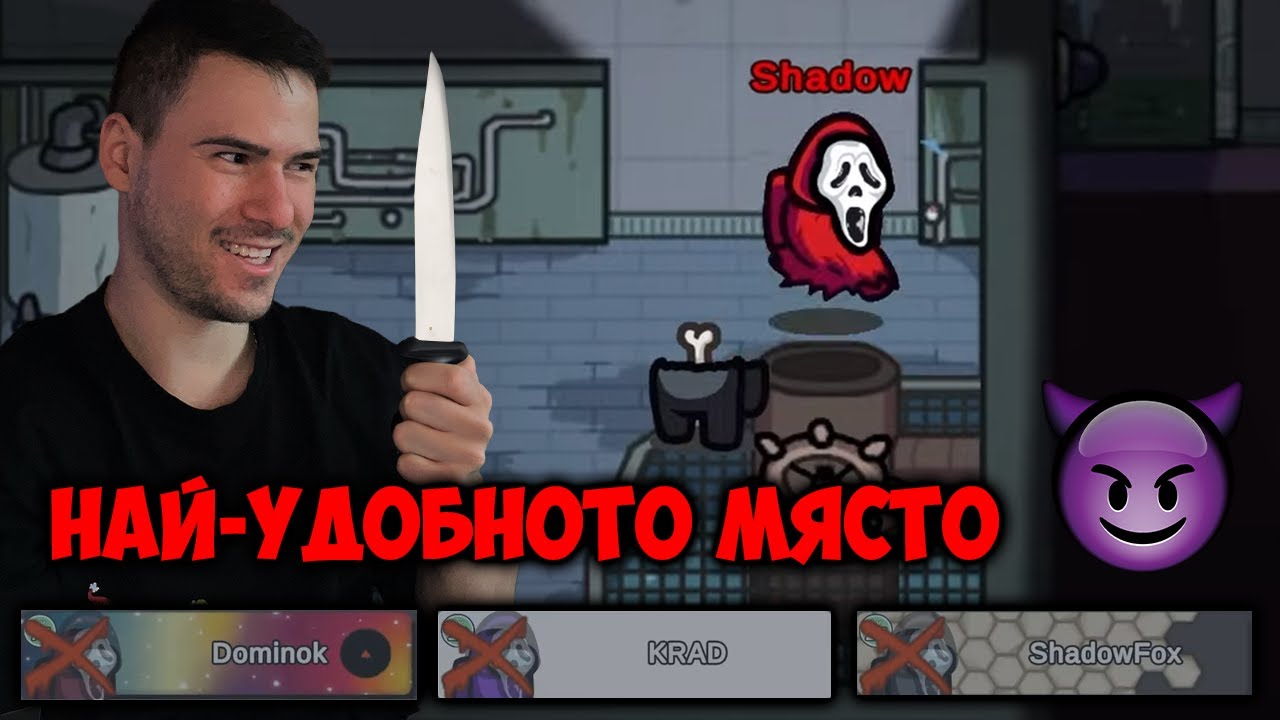 ИЗМАМИХ ГО И ГО УБИХ!😈 AMONG US С ПРИЯТЕЛИ