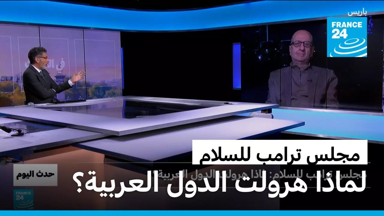 مجلس ترامب للسلام: لماذا هرولت الدول العربية؟