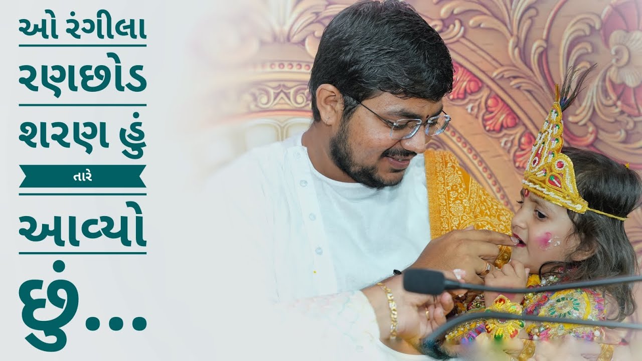 ઓ રંગીલા રણછોડ શરણ હું તારે આવ્યો છું || #jogidada #radheradhe #jaydwarkadhish #bhagavatkatha