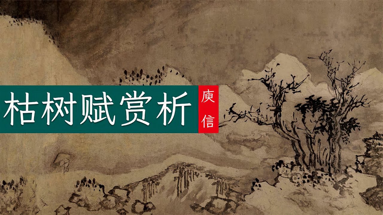 庾信《枯树赋》🐬🐬孤独旅客遥望故乡的凄婉之歌