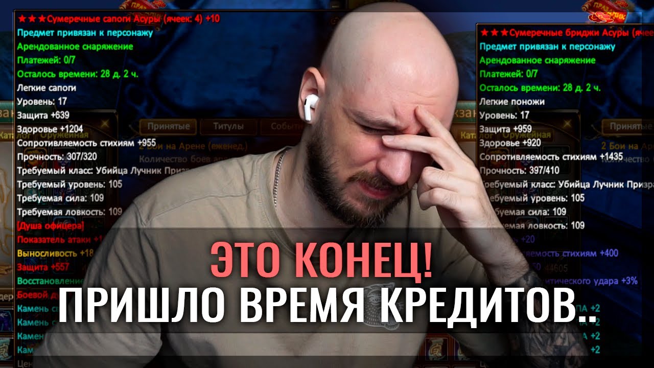 ЭТО КОНЕЦ! ПРИШЛО ВРЕМЯ КРЕДИТОВ В PERFECT WORLD!