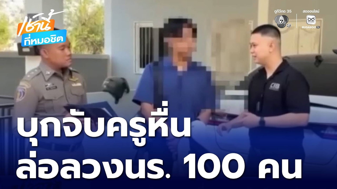 กระชากหน้ากาก ครูหื่นหลอกนักเรียน ถ่ายคลิปอนาจาร | เช้านี้ที่หมอชิต