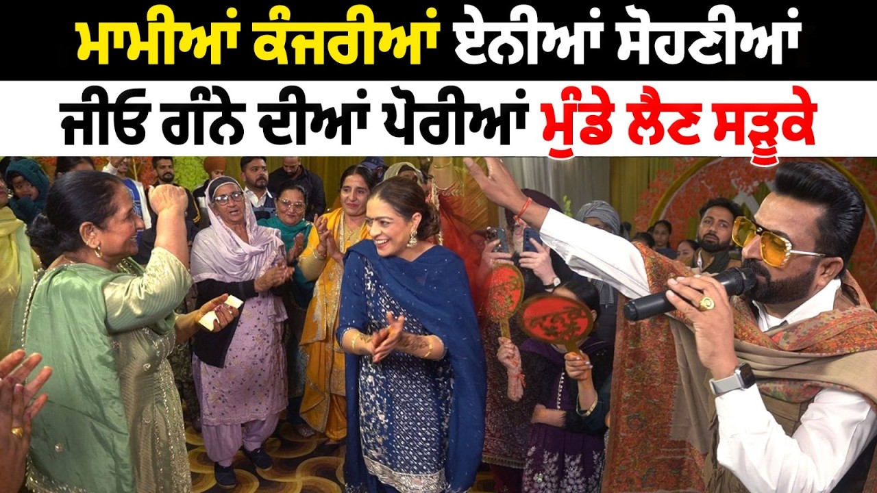 ਵਸਣਾ ਫੌਜੀ ਦੇ ਭਾਵੇਂ ਬੂਟ ਸਣੇ ਲੱਤ ਮਾਰੇ | Funny Gidha Punjabi Weding | Chankata Tv