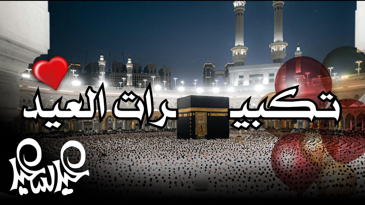 تكبيرات عيد الفطر المبارك 2026 بصوت جميل 🌷💛 لنجعلها تملأ الدنيا الله أكبر الله أكبر ولله الحمد