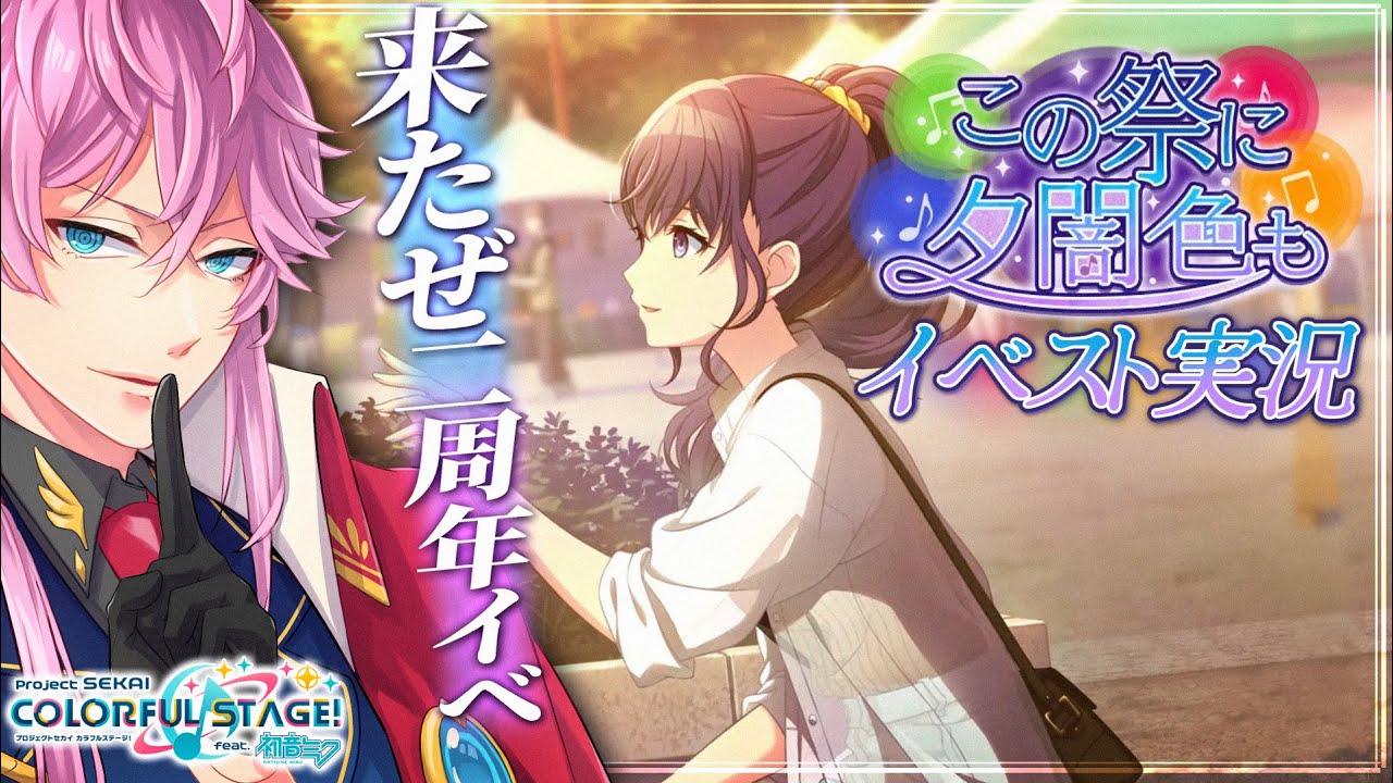 【完全初見】現役声優くんと プロセカ .イベスト実況『 この祭に 夕闇色も 』 #プロセカ