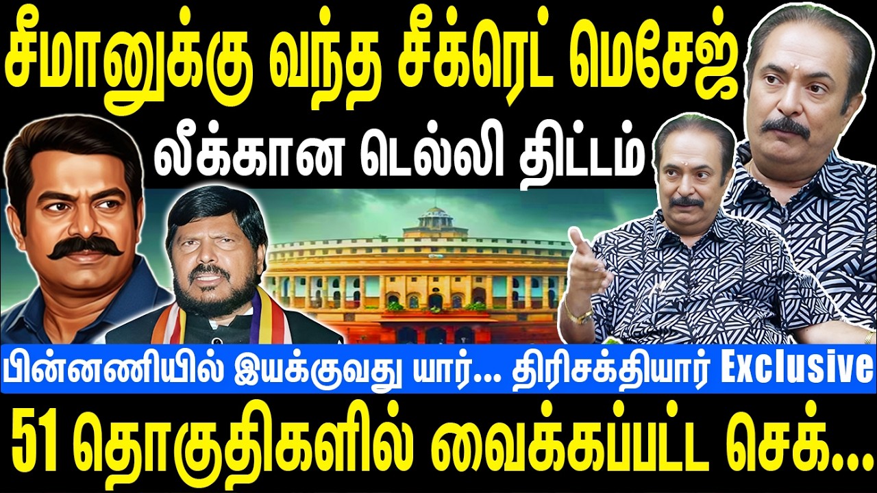 சீமானுக்கு வந்த சீக்ரெட் மெசேஜ் | லீக்கான டெல்லி திட்டம் | 51 தொகுதிகளில் வைக்கப்பட்ட செக் | Seeman
