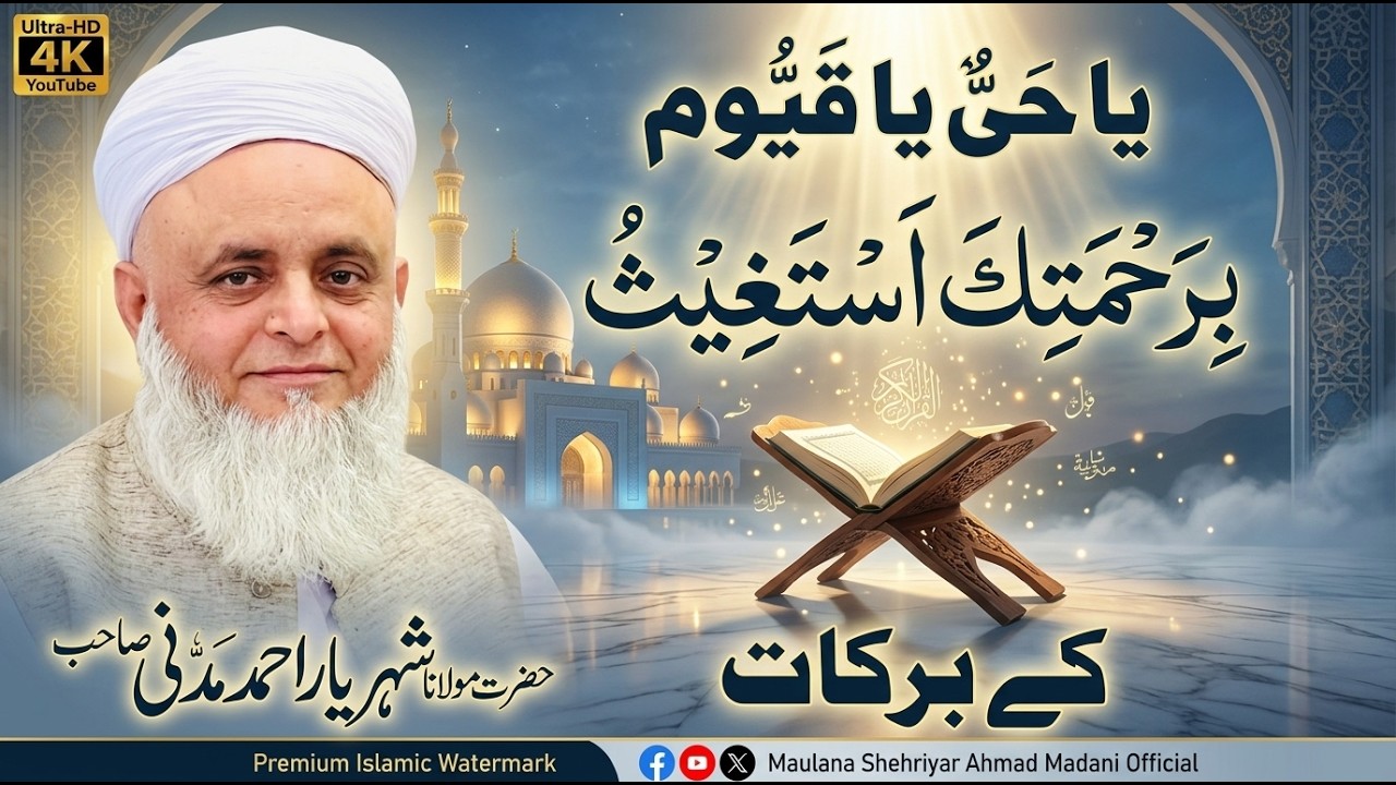 يا حَیُّ یآ قیّوُم بِرَحْمَتِکَ آسْتَغِيث کے برکات