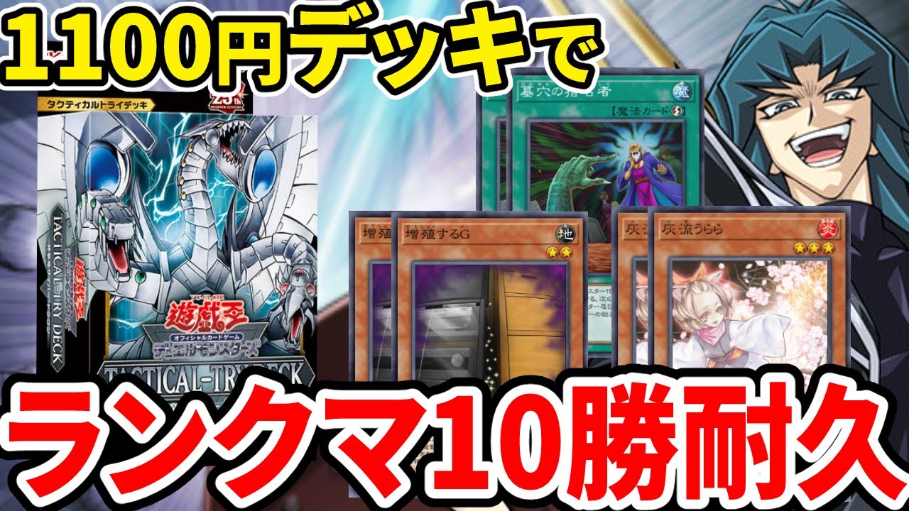 1100円の史上最強ストラクでランクマ１０勝するまで終わらない配信【遊戯王マスターデュエル】