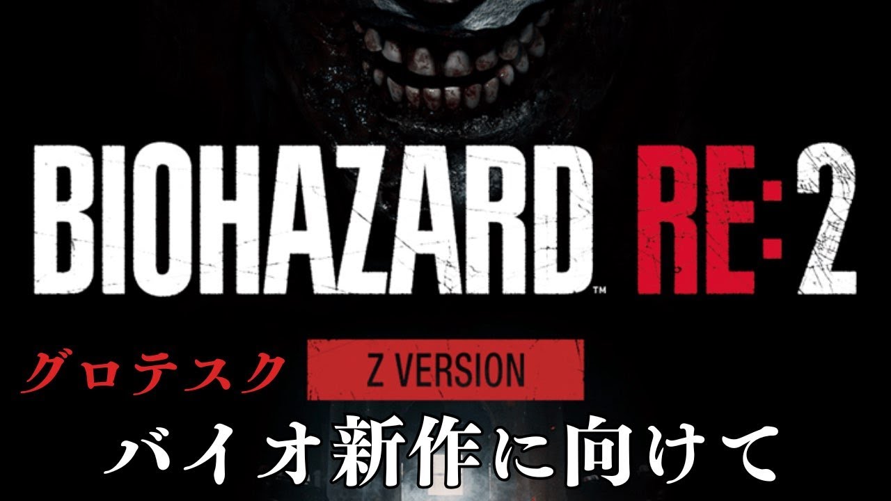 新作バイオ発売までに過去作に触れる！２【BIOHAZARD RE：２】