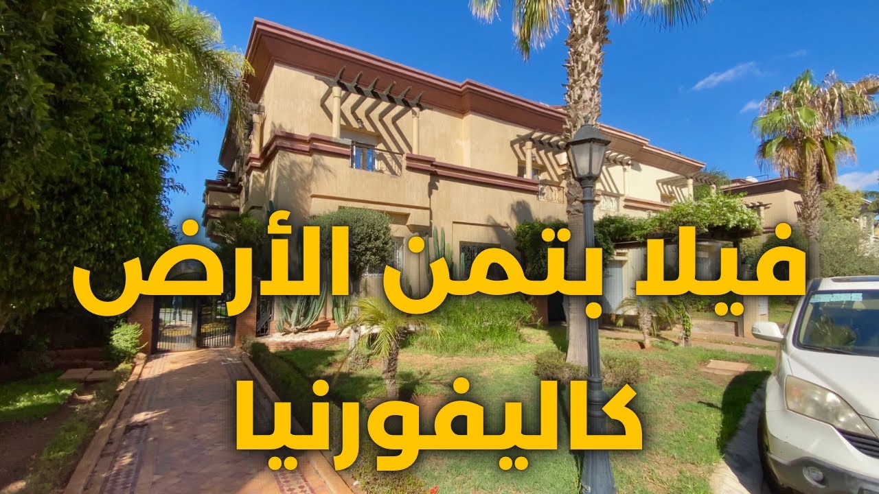 فيلا بتمن الأرض في كاليفورنيا 🏡 الدارالبيضاء بتمن جد مناسب - villa au prix du terrain californie