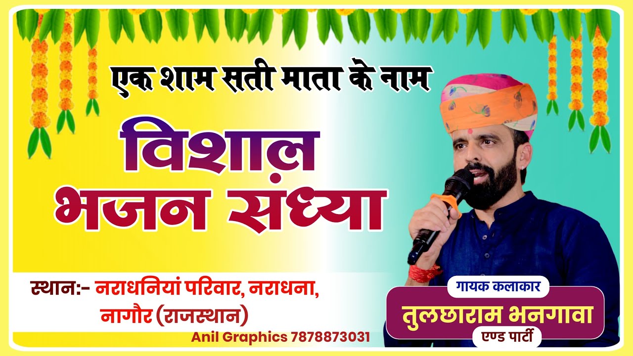 LiVE एक शाम सती माता के नाम विशाल भजन संध्या  नराधना, नागौर भजन गायक तुलछाराम भनगावा रामावतार मालानी