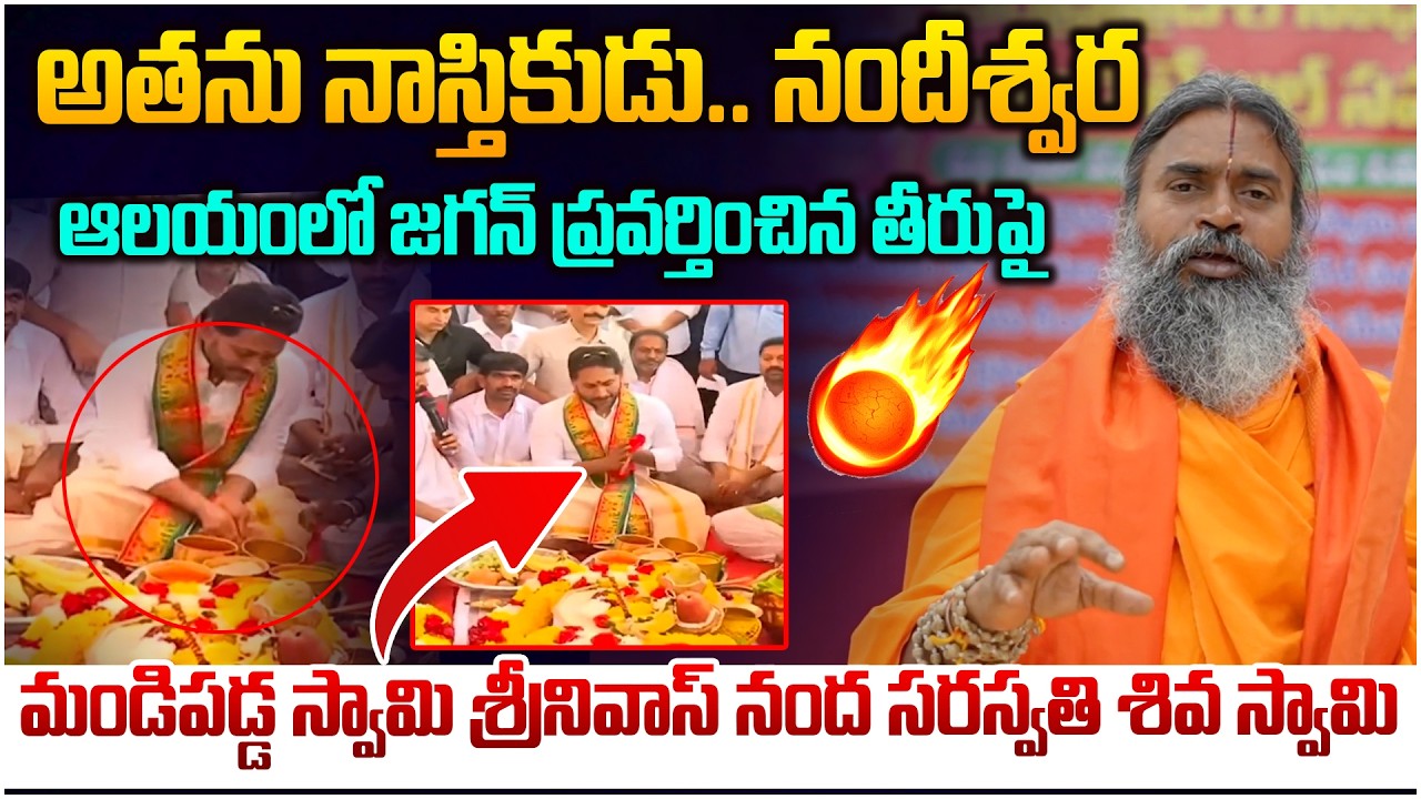 జగన్ పై స్వామీజీ సంచలన వ్యాఖ్యలు🔥 Swami Srinivasananda Saraswati Reaction Jagan Behaviour In Temple