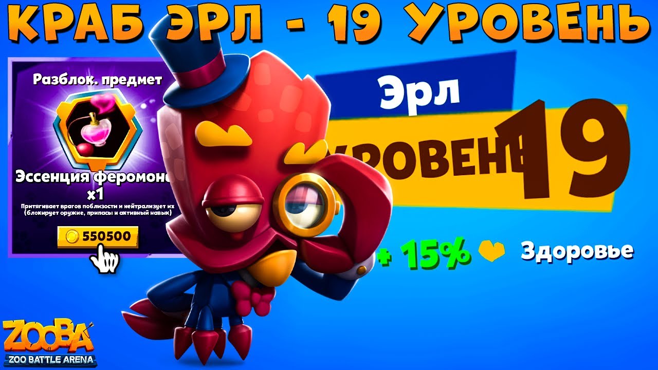 КАЧАЕМ КРАБА ЭРЛА НА 19 УРОВЕНЬ + ИВЕНТ!!! ФЕРОМОНЫ ЗА 550К В ИГРЕ ZOOBA