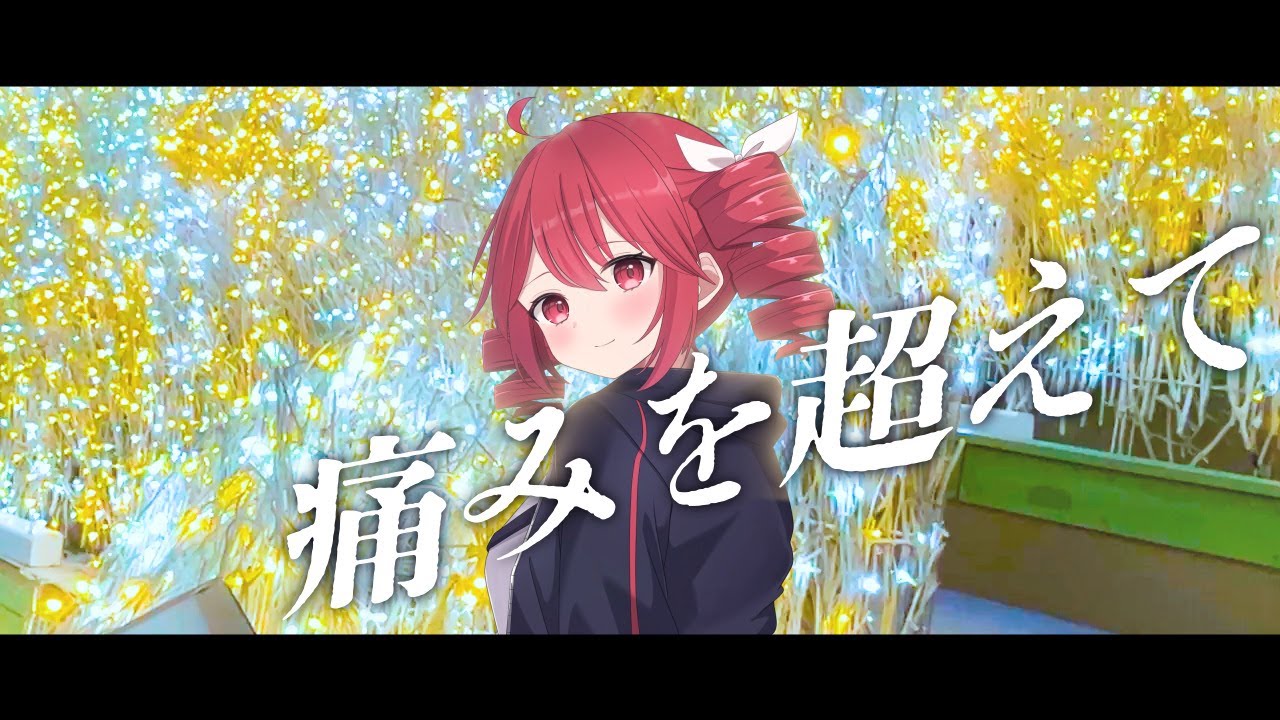 【ボカロP活動2周年記念】痛みを超えて(2026ver.)/アドブータ(feat.重音テト)