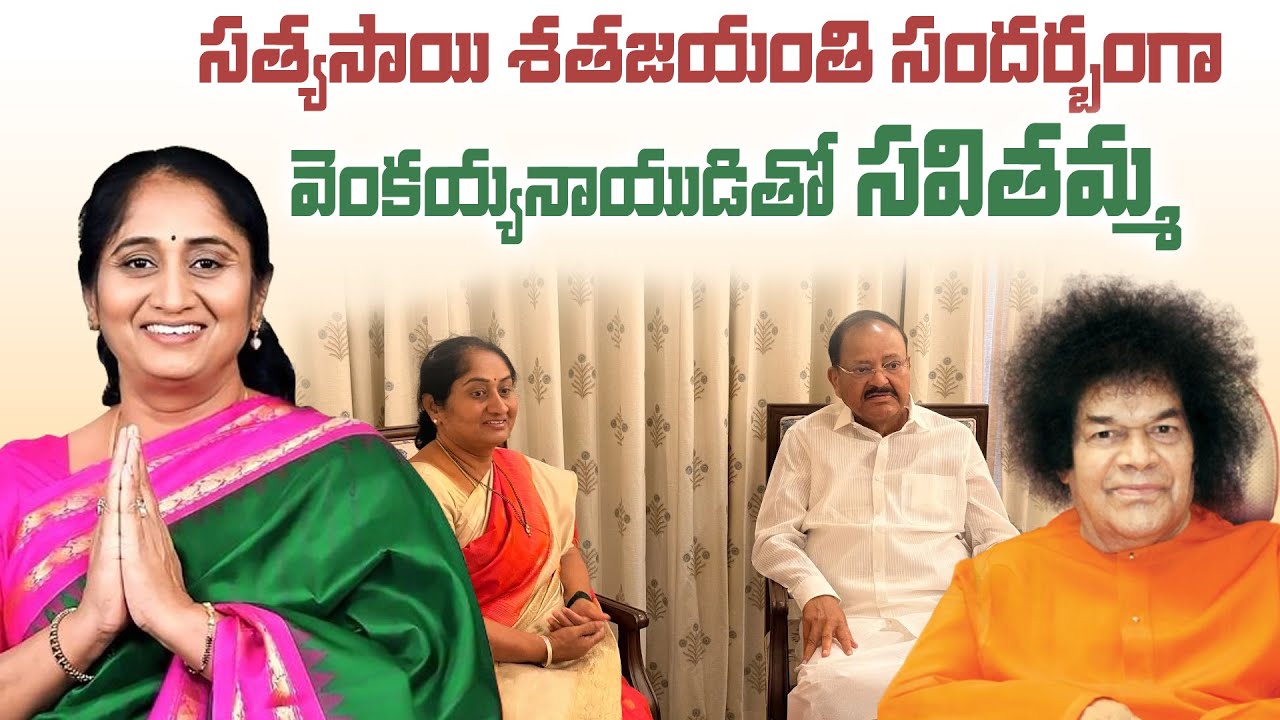 సత్యసాయి శతజయంతి సందర్భంగా వెంకయ్య నాయుడు గారిని మంత్రులతో కలిసి మర్యాదపూర్వకంగా #MinisterSavitha 