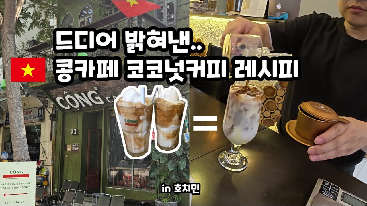 베트남 대표커피, 콩카페 코코넛커피 레시피 획득!  ft.에그커피