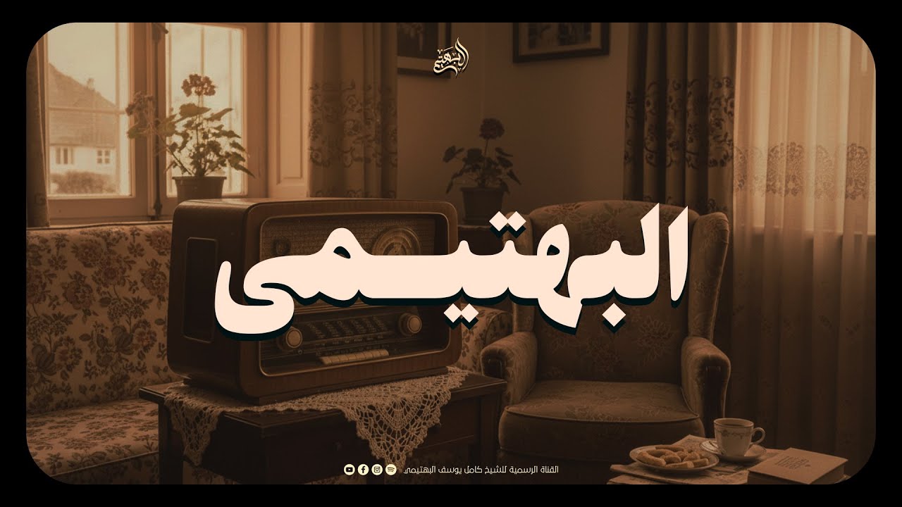 إذا صدح صوت البهتيمي... ينشرح الصدر ويهدأ القلب