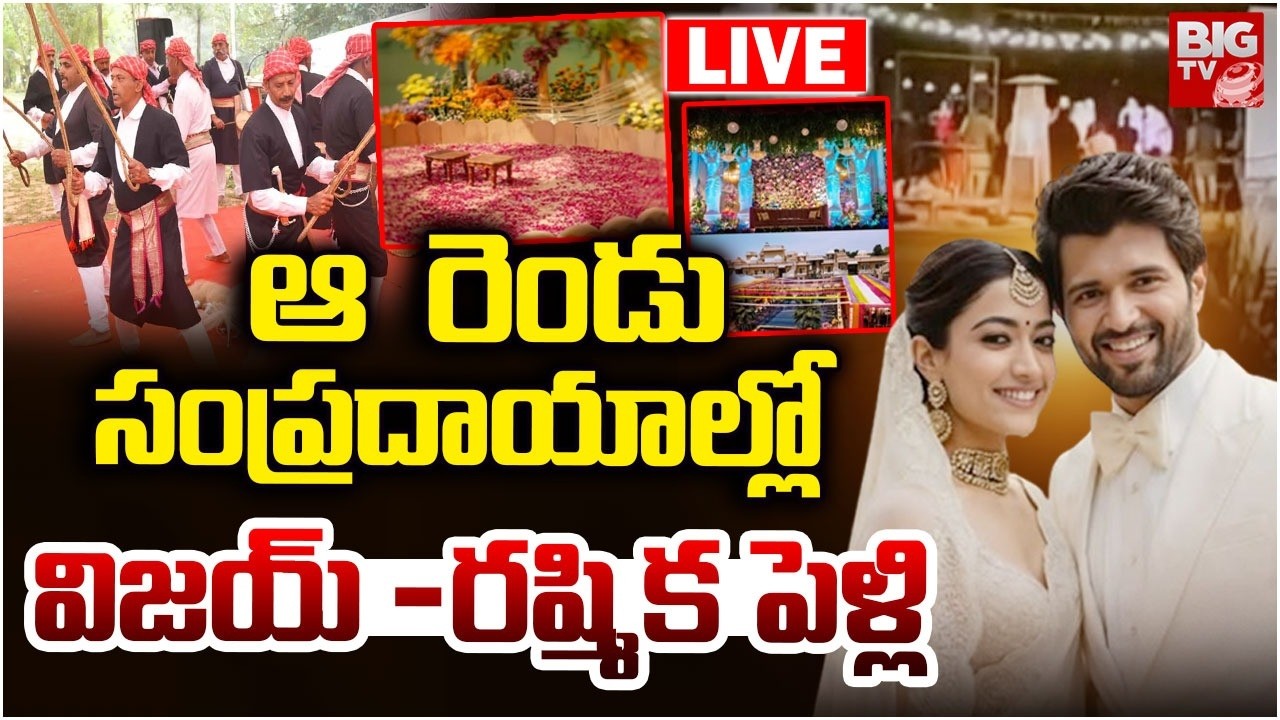 Vijya Devarakonda - Rashmika Madana Wedding : ఆ  రెండు సంప్రదాయాల్లో  పెళ్లి  | Kodava Wedding