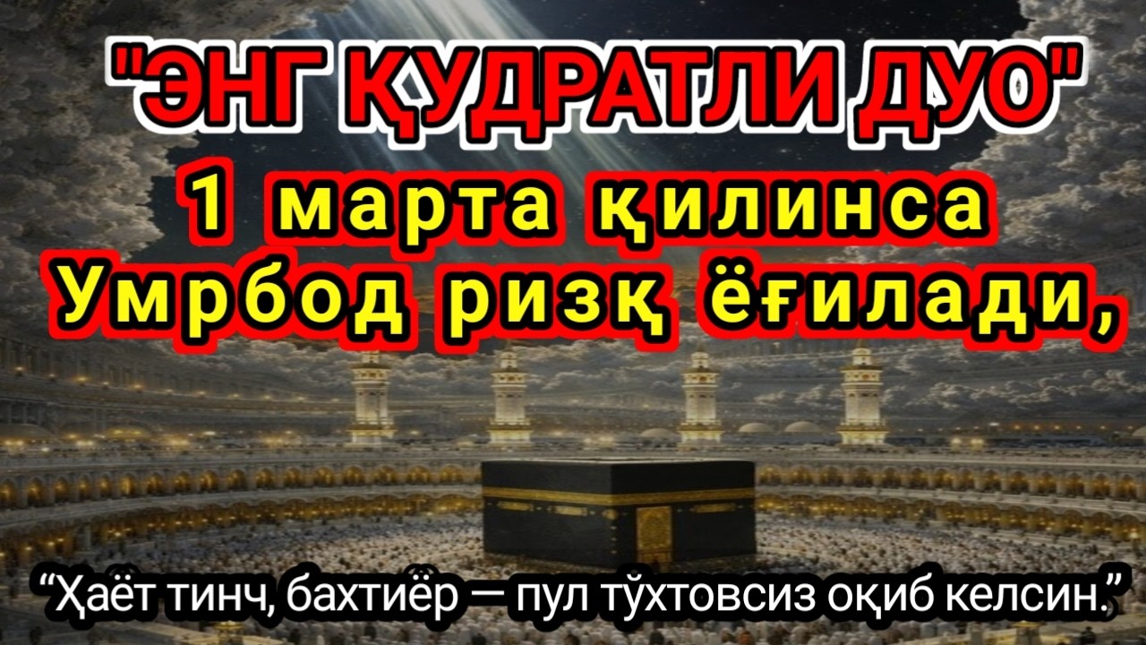 ЭНГ ҚУДРАТЛИ ДУО,ПУЛ ТЎХТОВСИЗФақат 1 марта эшитинг,бу сирни ҳеч ким..!!