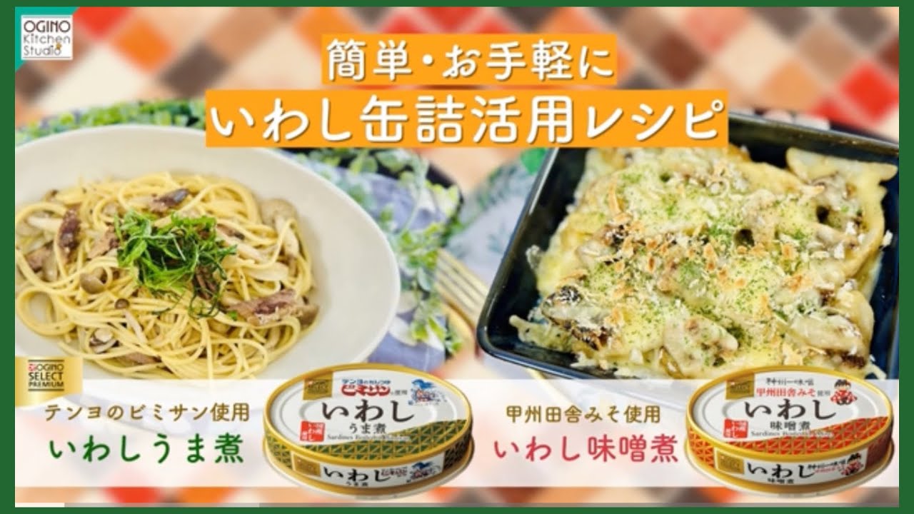 【いわし缶詰】アレンジレシピ紹介