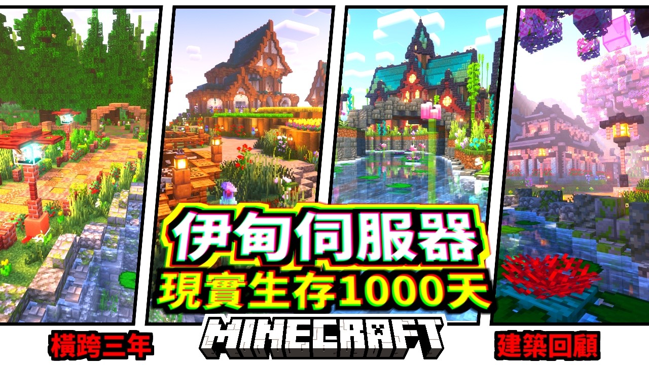 30多名台灣YouTuber的3年心血【現實1000天生存】在這【伊甸伺服器】創造了奇蹟🔥Minecraft伊甸伺服器總回顧