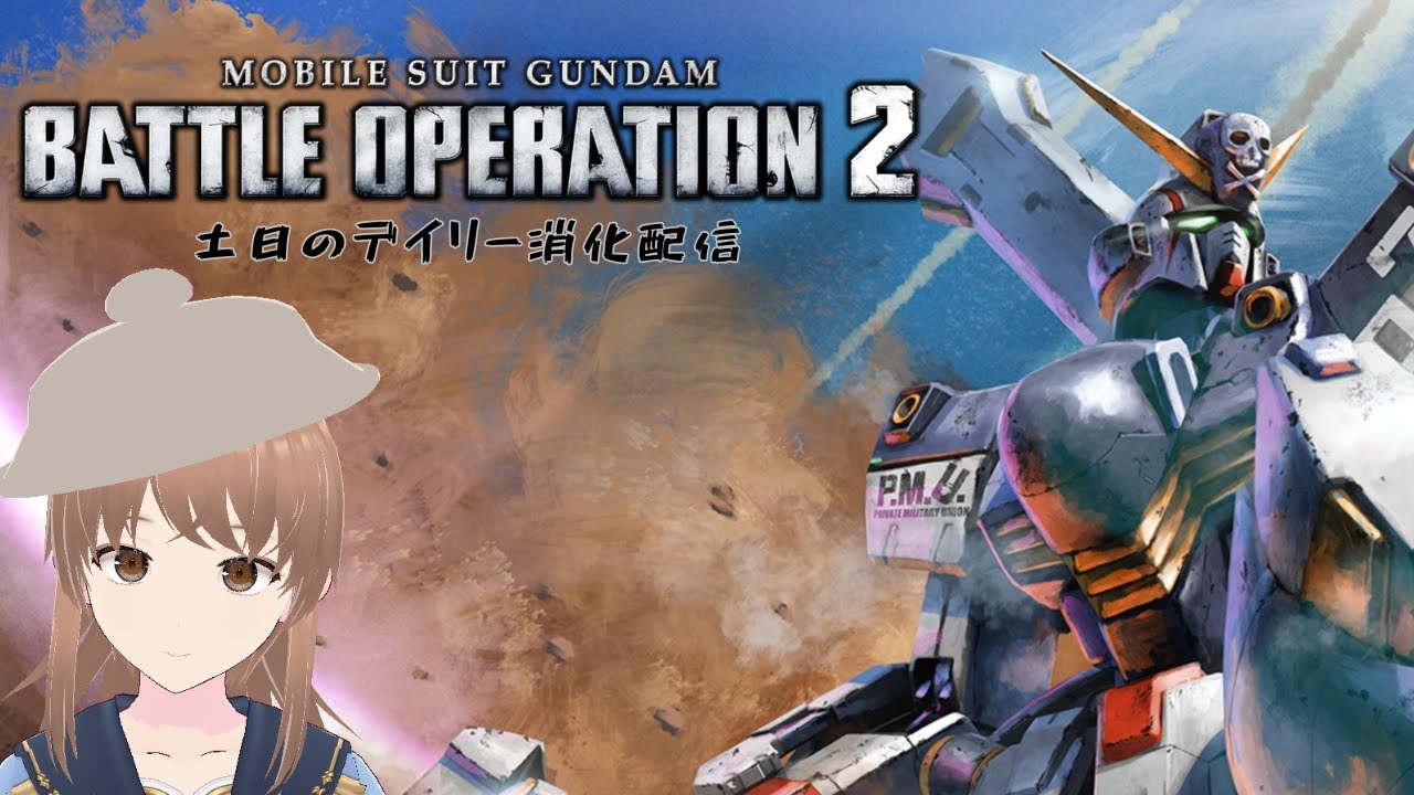 バトオペ２（PC版）　本日二度目の朝活