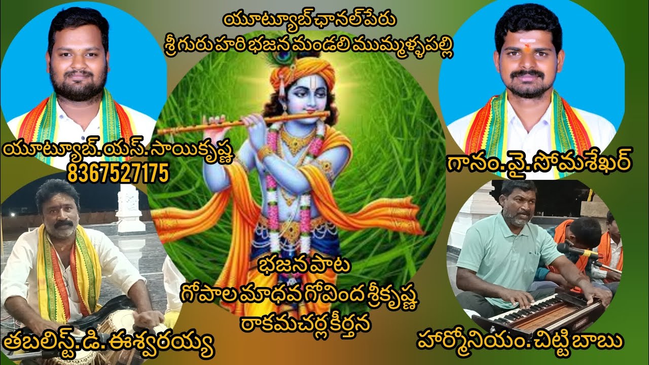 భజన పాట.గోపాల మాధవ గోవింద శ్రీకృష్ణ. రాకమచర్ల కీర్తన. గానం. వై. సోమశేఖర్ 